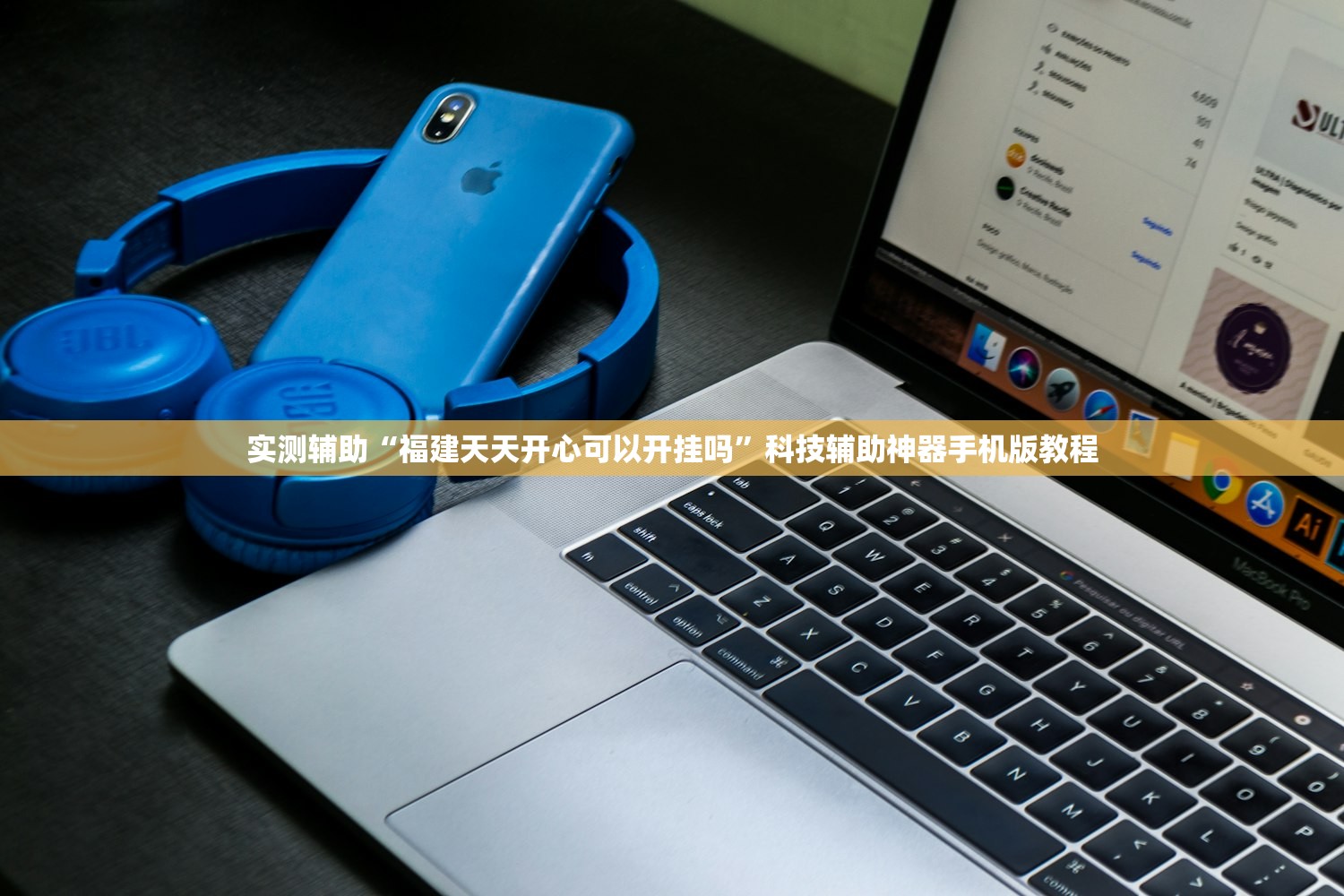 实测辅助“福建天天开心可以开挂吗	”科技辅助神器手机版教程