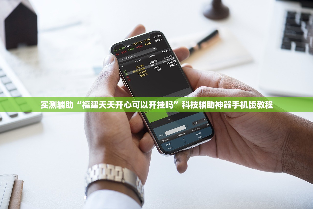 实测辅助“福建天天开心可以开挂吗”科技辅助神器手机版教程