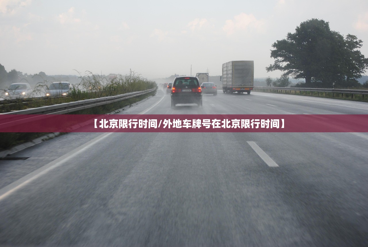 【北京限行时间/外地车牌号在北京限行时间】