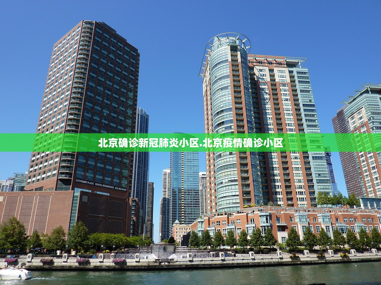 北京确诊新冠肺炎小区.北京疫情确诊小区
