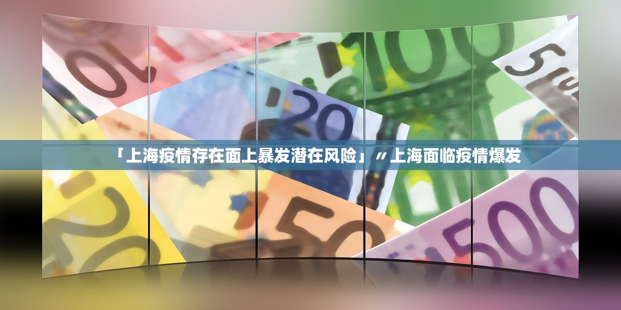 「上海疫情存在面上暴发潜在风险」〃上海面临疫情爆发