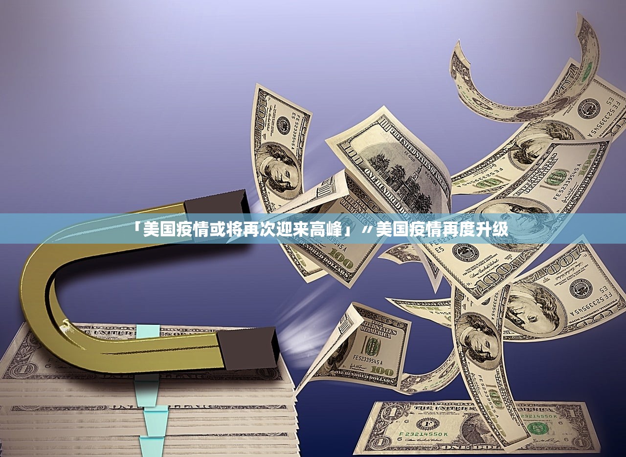 「美国疫情或将再次迎来高峰」〃美国疫情再度升级