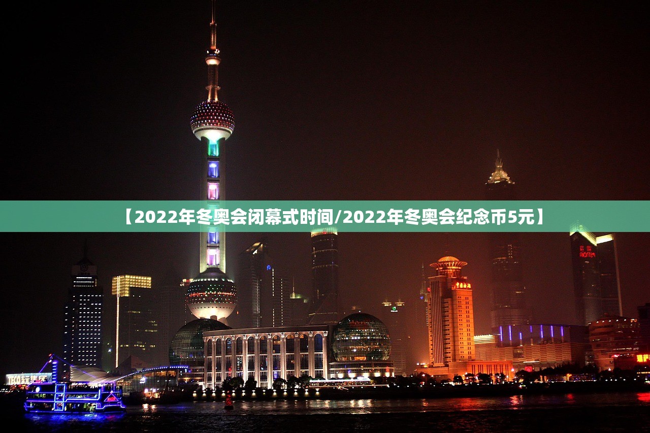 【2022年冬奥会闭幕式时间/2022年冬奥会纪念币5元】
