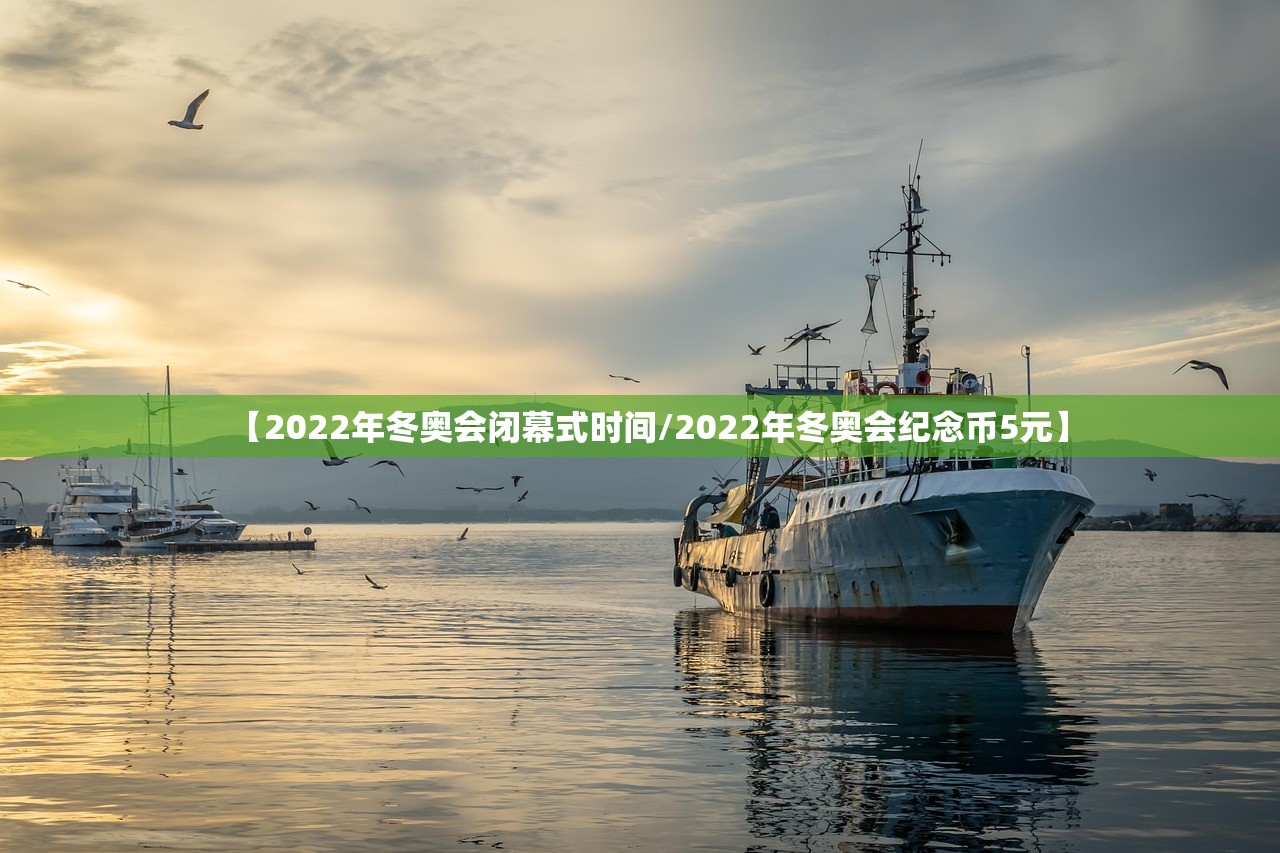 【2022年冬奥会闭幕式时间/2022年冬奥会纪念币5元】