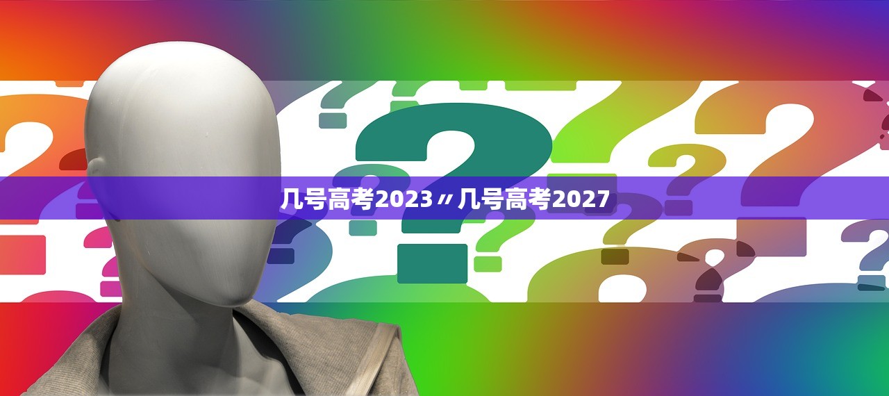 几号高考2023〃几号高考2027