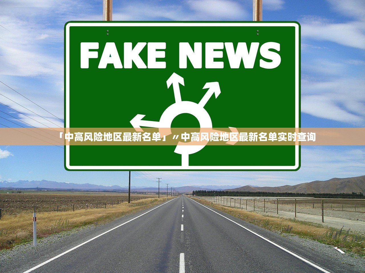 「中高风险地区最新名单」〃中高风险地区最新名单实时查询