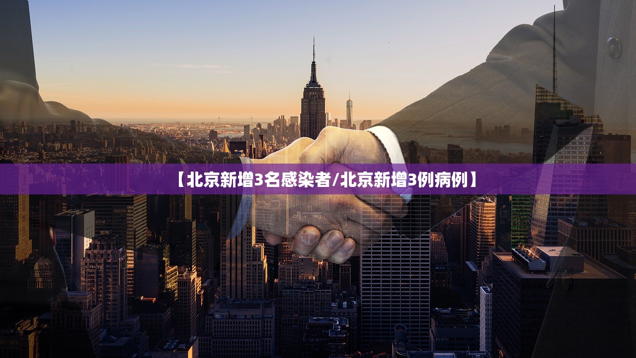 【北京新增3名感染者/北京新增3例病例】