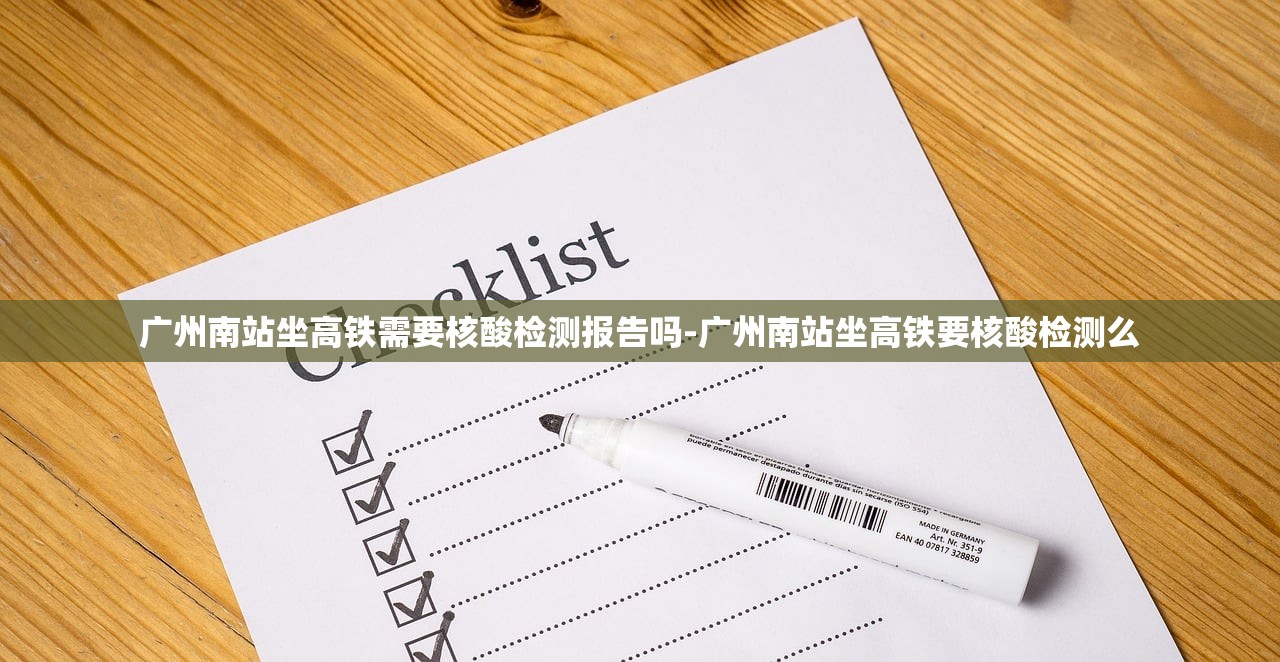 广州南站坐高铁需要核酸检测报告吗-广州南站坐高铁要核酸检测么