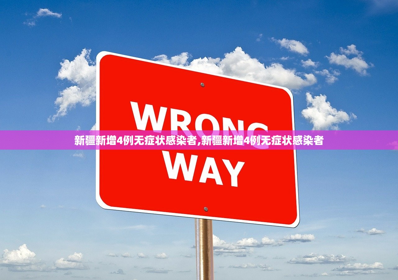新疆新增4例无症状感染者,新疆新增4例无症状感染者
