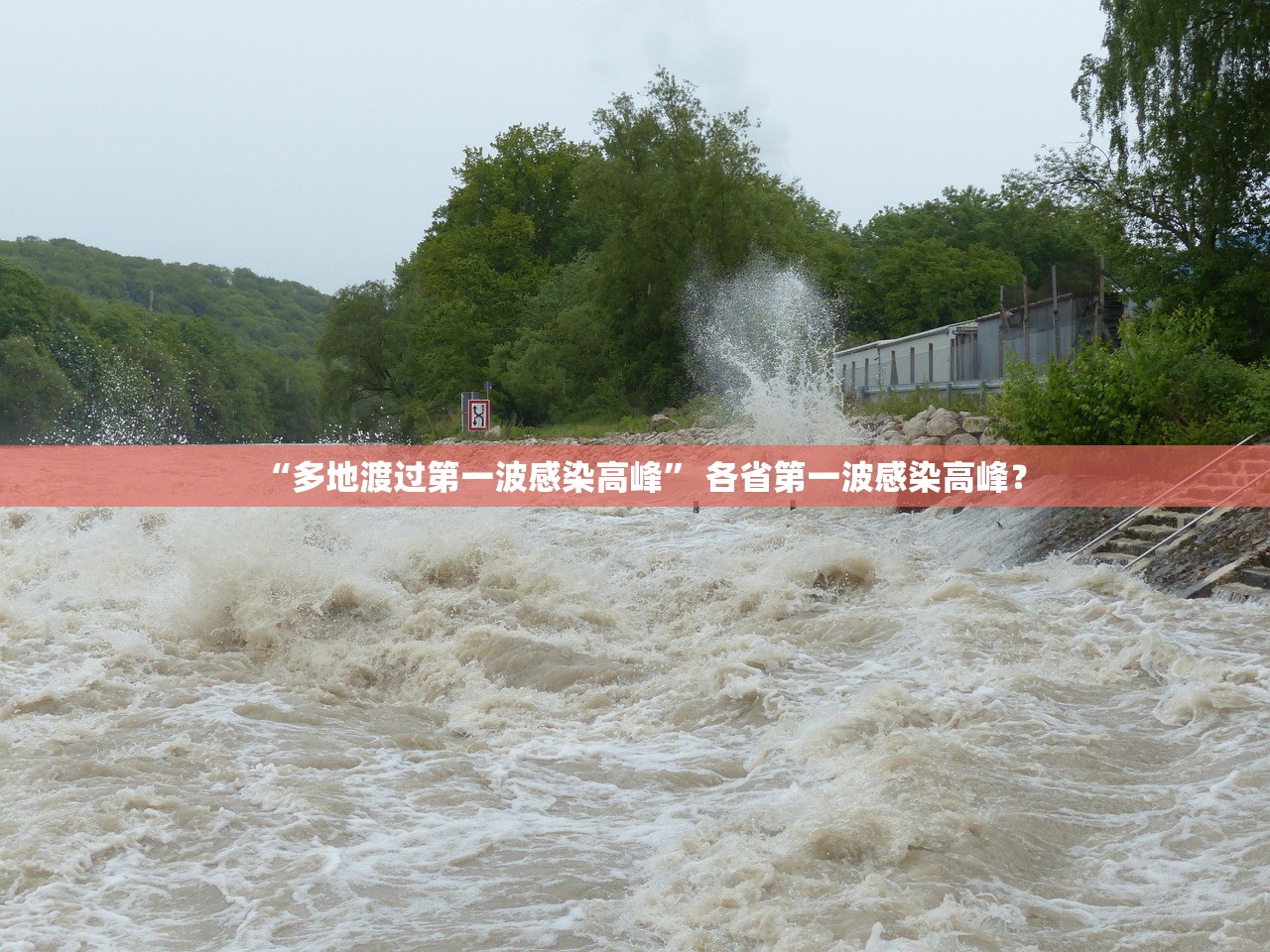 “多地渡过第一波感染高峰” 各省第一波感染高峰？