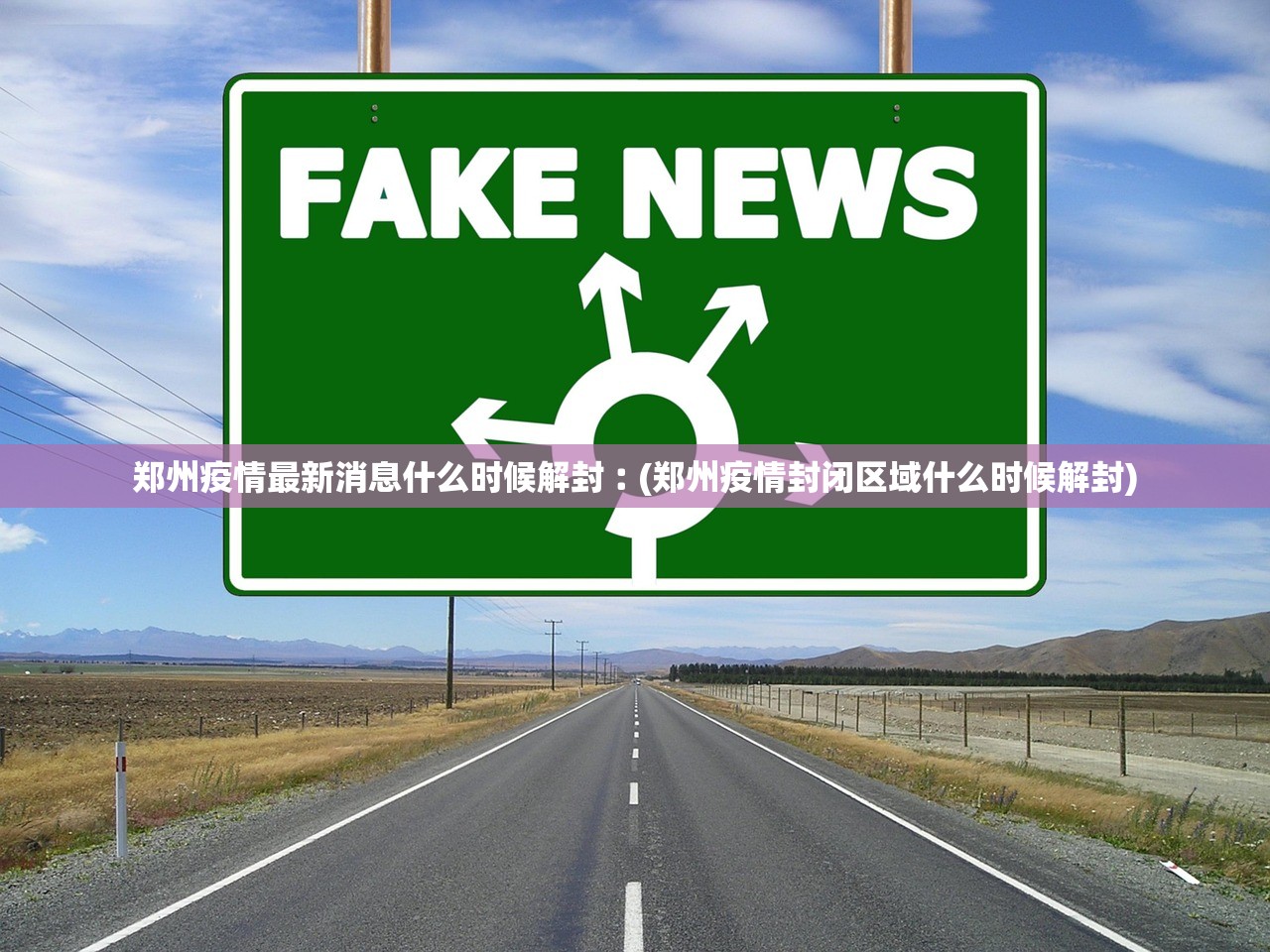 郑州疫情最新消息什么时候解封︰(郑州疫情封闭区域什么时候解封)