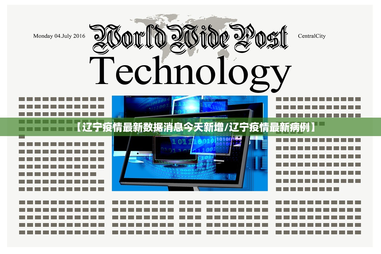 【辽宁疫情最新数据消息今天新增/辽宁疫情最新病例】