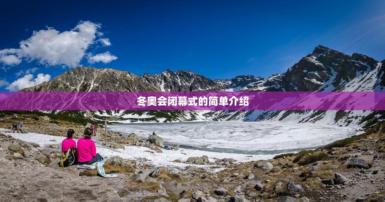 冬奥会闭幕式的简单介绍