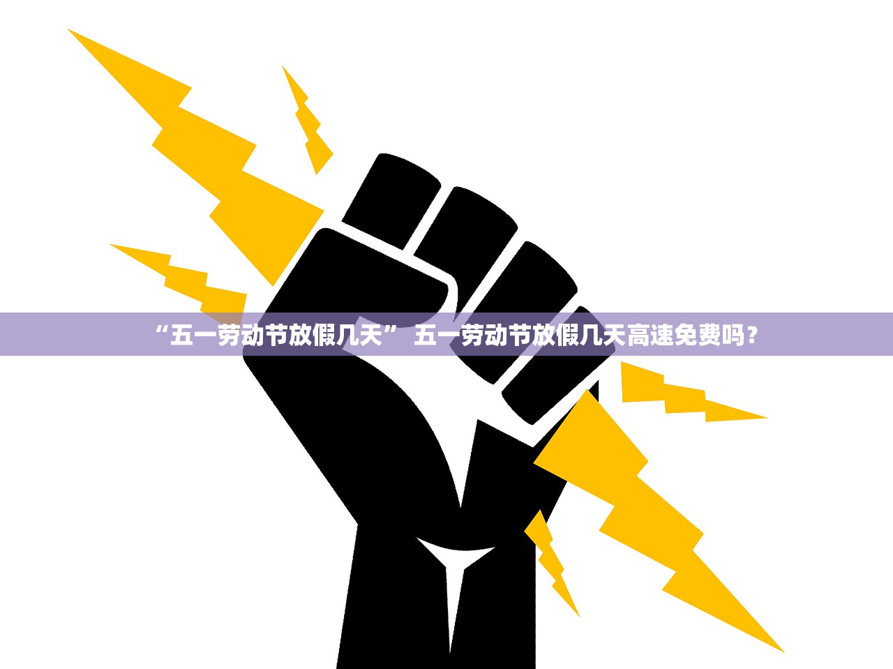 “五一劳动节放假几天	” 五一劳动节放假几天高速免费吗？