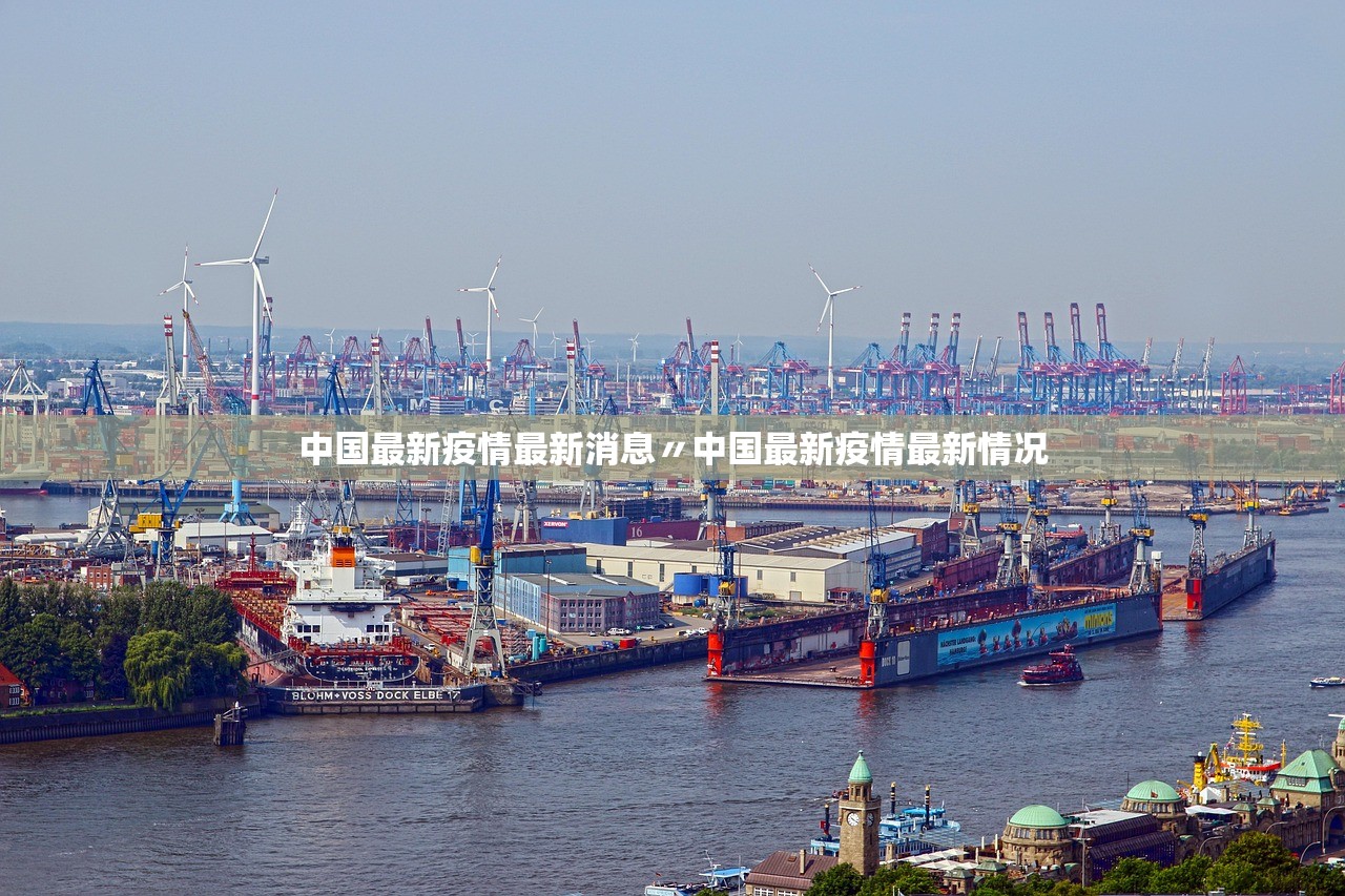 中国最新疫情最新消息〃中国最新疫情最新情况