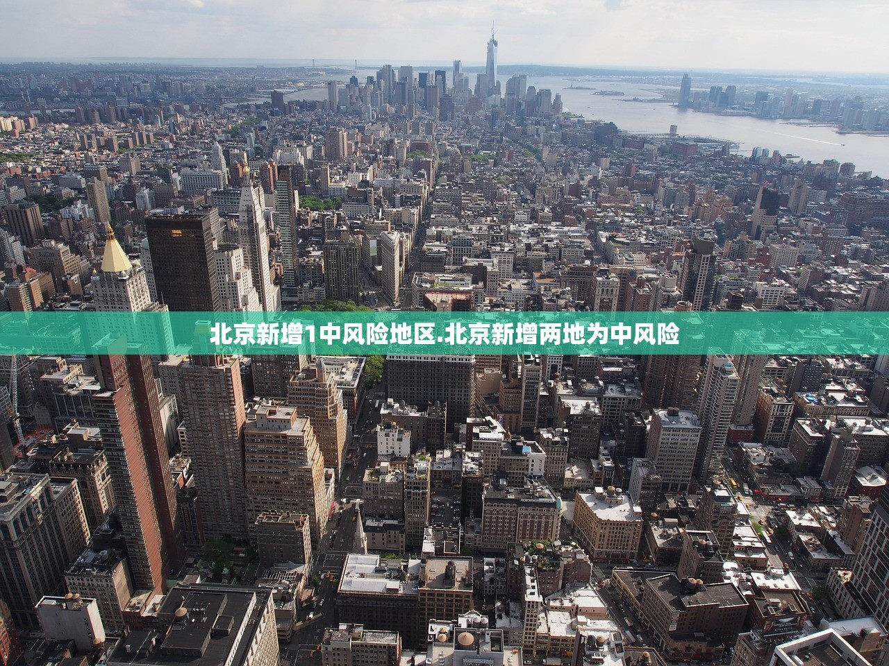 北京新增1中风险地区.北京新增两地为中风险