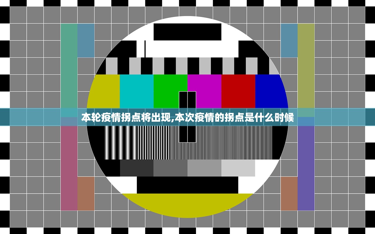 本轮疫情拐点将出现,本次疫情的拐点是什么时候