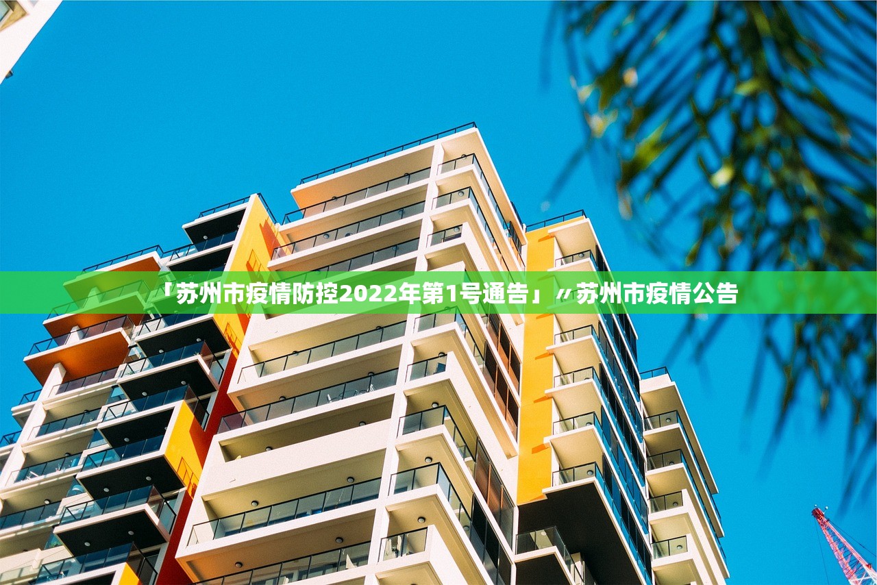 「苏州市疫情防控2022年第1号通告」〃苏州市疫情公告