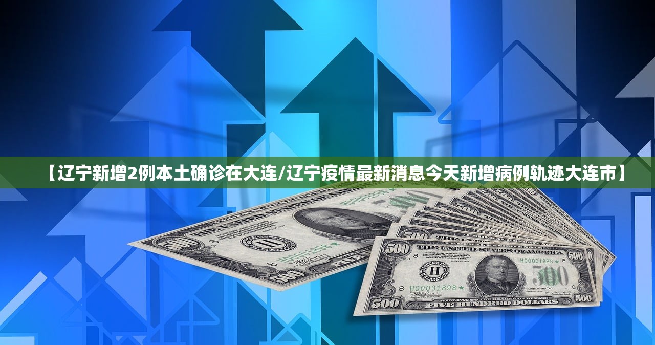 【辽宁新增2例本土确诊在大连/辽宁疫情最新消息今天新增病例轨迹大连市】