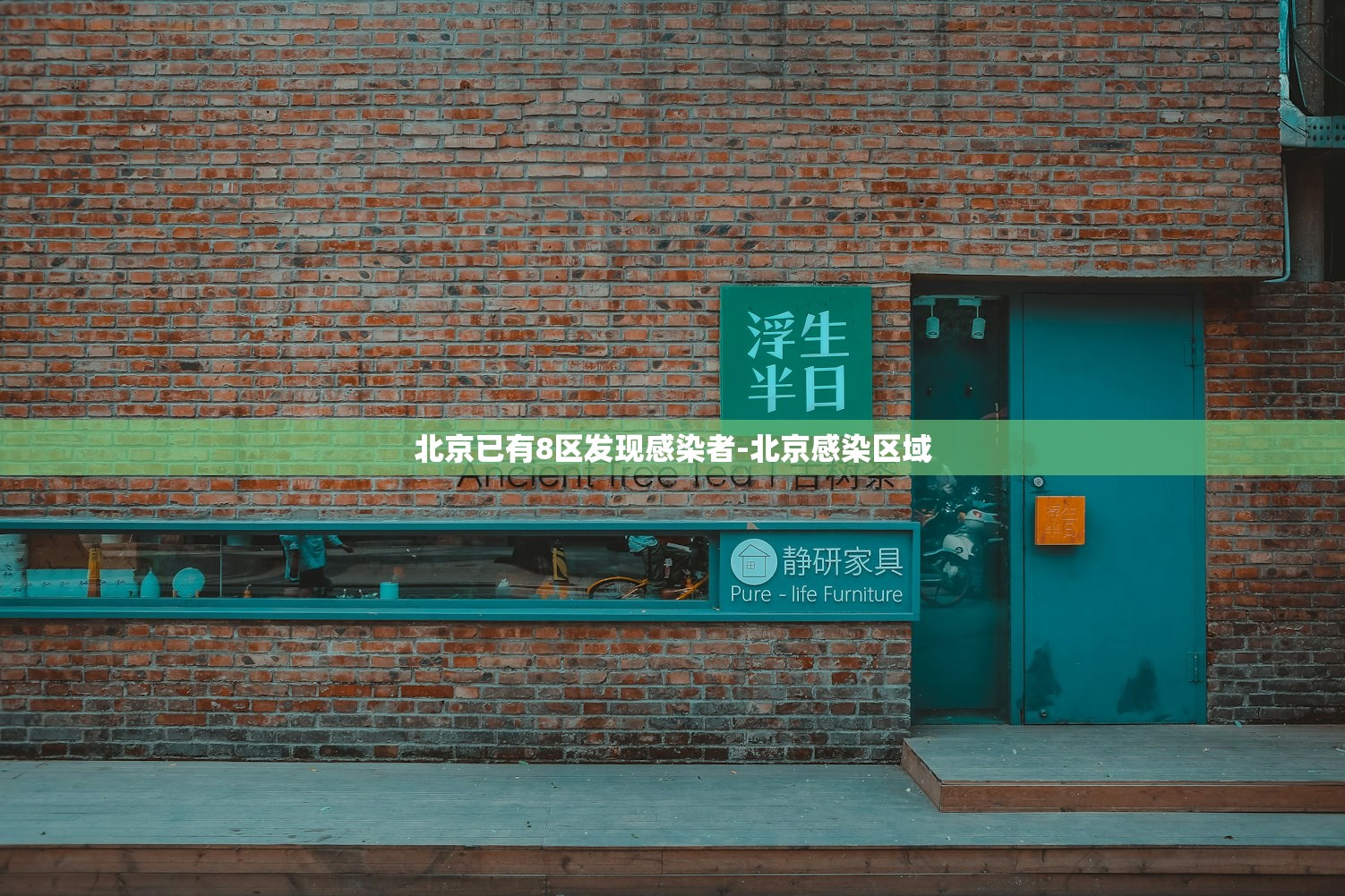 北京已有8区发现感染者-北京感染区域
