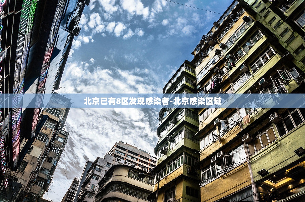 北京已有8区发现感染者-北京感染区域