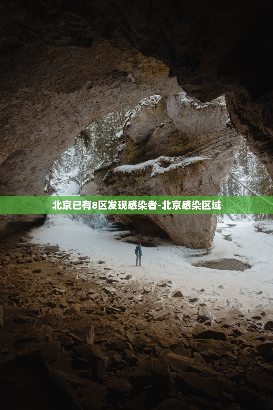 北京已有8区发现感染者-北京感染区域