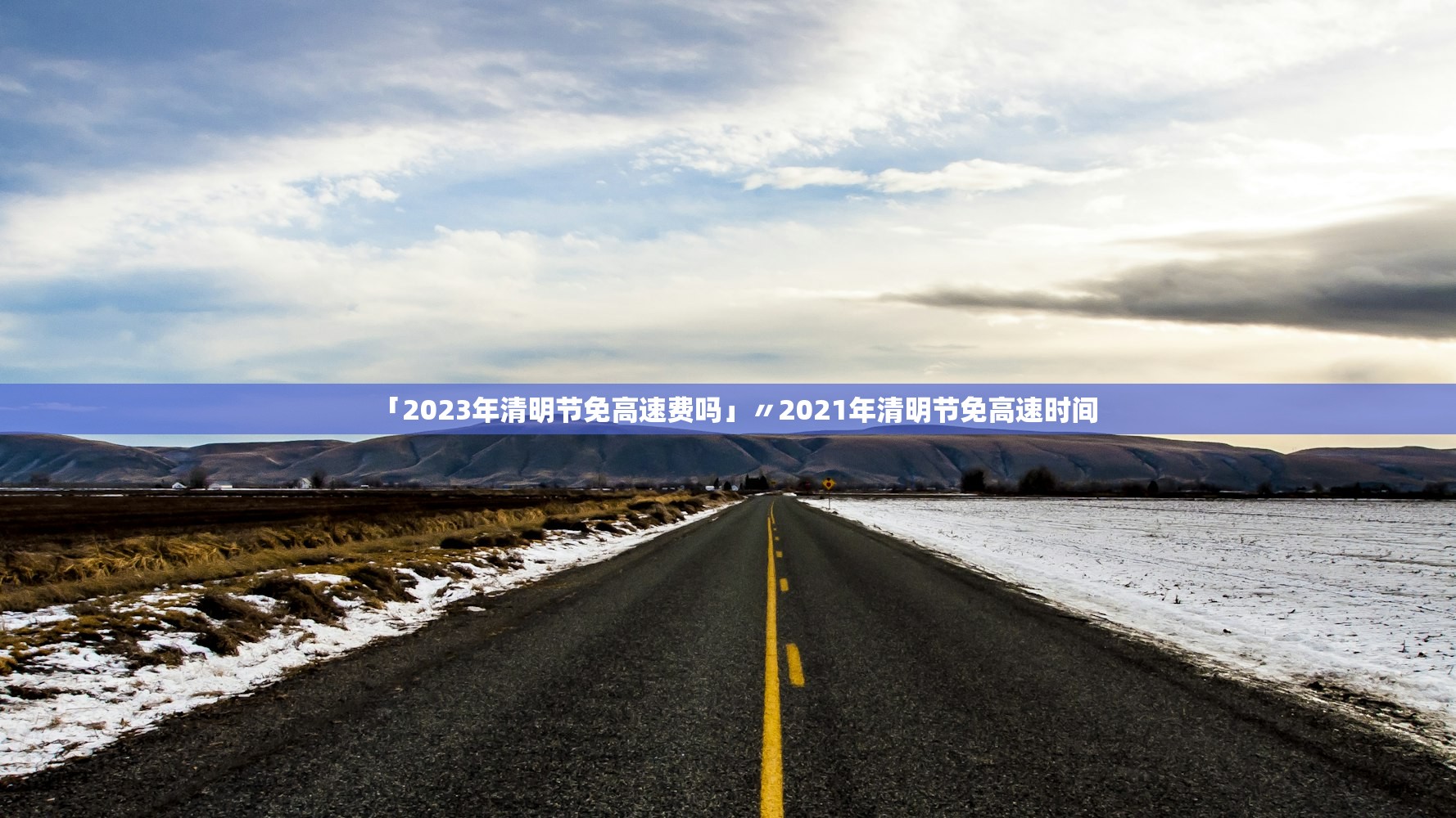 「2023年清明节免高速费吗」〃2021年清明节免高速时间
