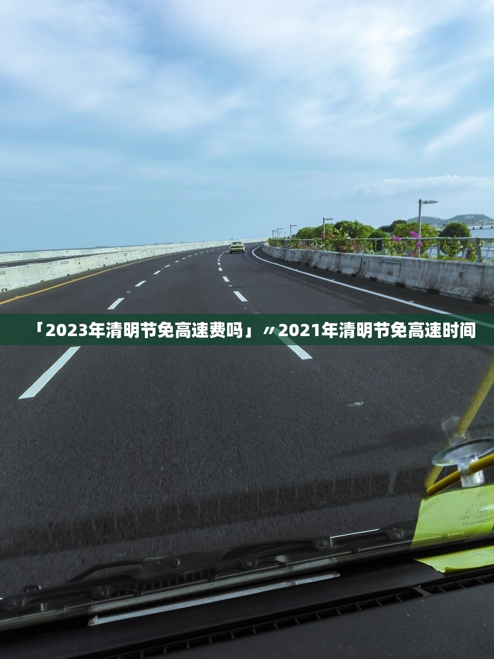 「2023年清明节免高速费吗」〃2021年清明节免高速时间