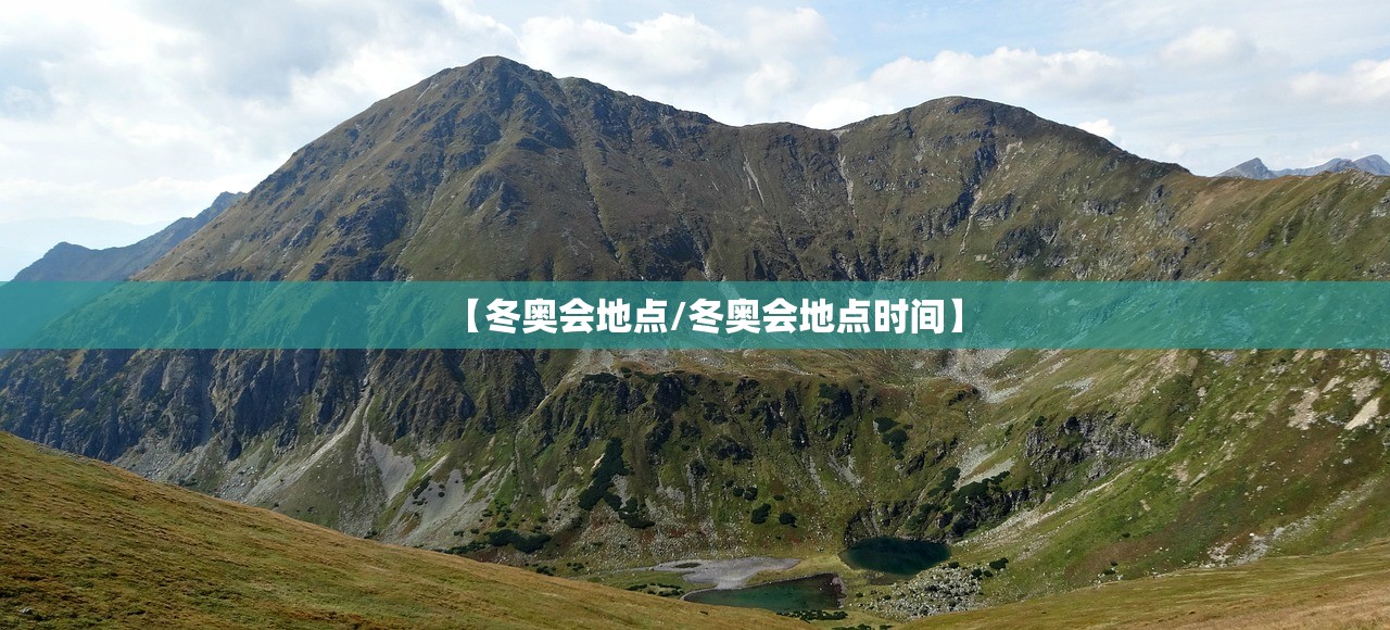 【冬奥会地点/冬奥会地点时间】