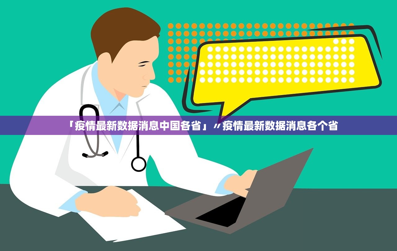 「疫情最新数据消息中国各省」〃疫情最新数据消息各个省