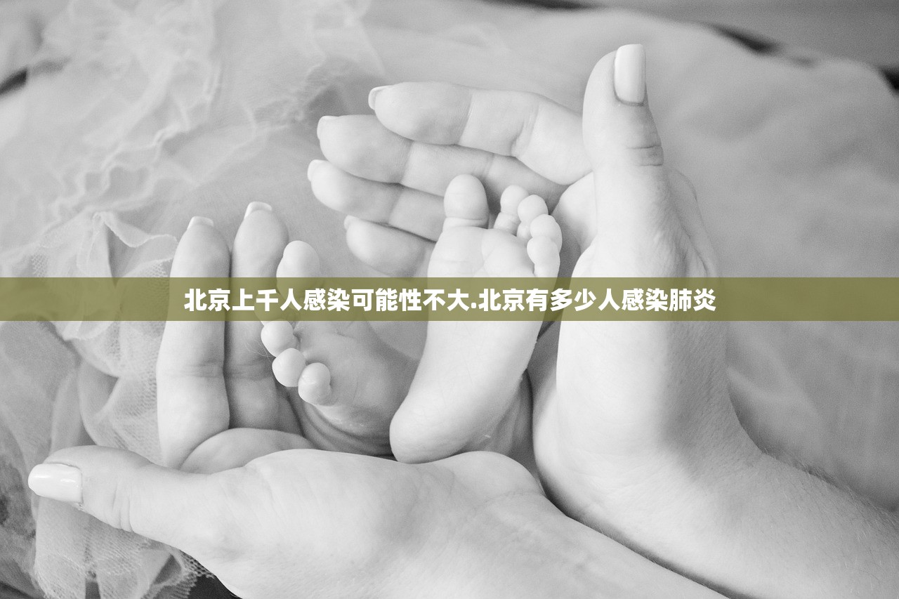 北京上千人感染可能性不大.北京有多少人感染肺炎