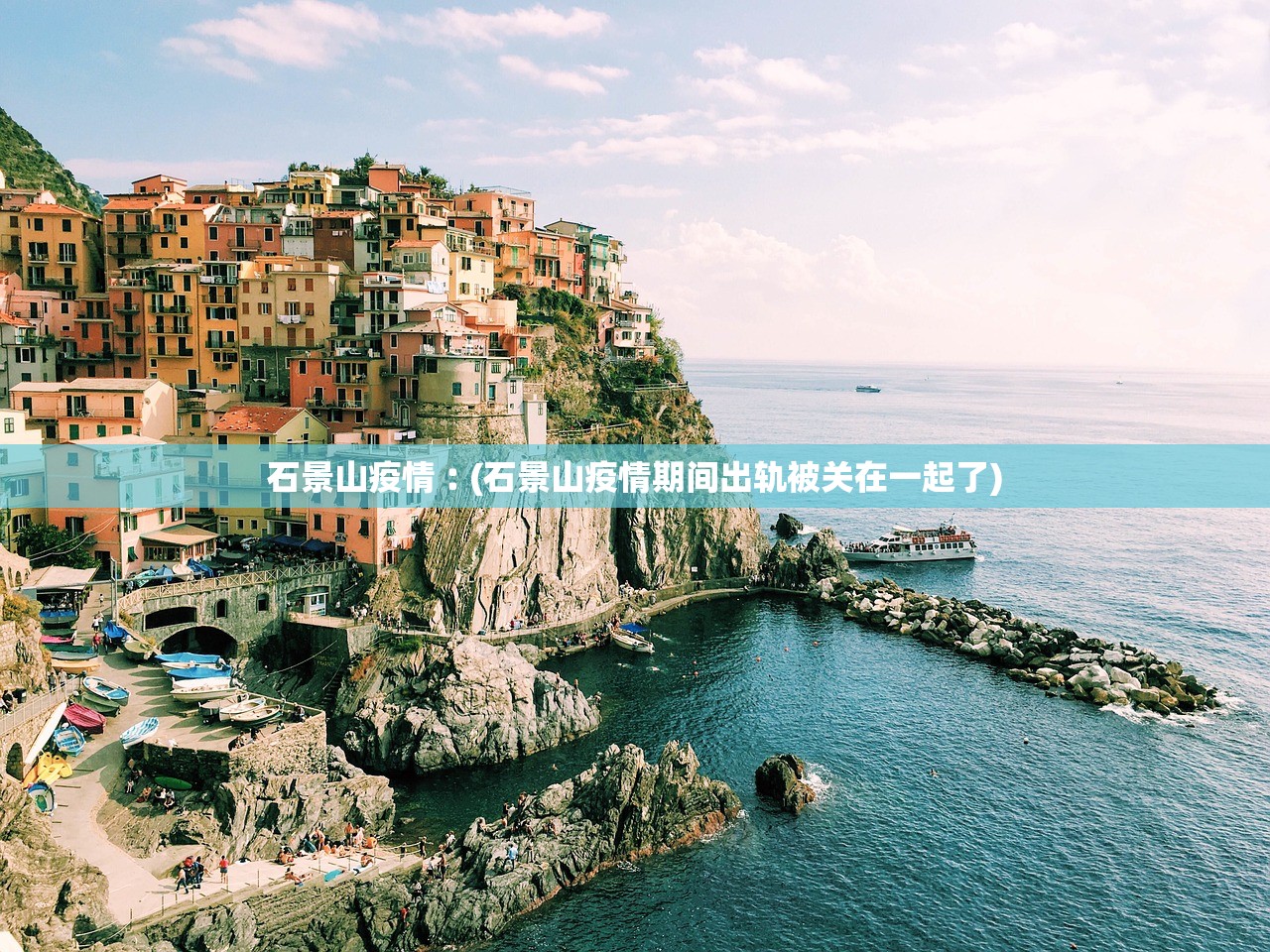 石景山疫情︰(石景山疫情期间出轨被关在一起了)