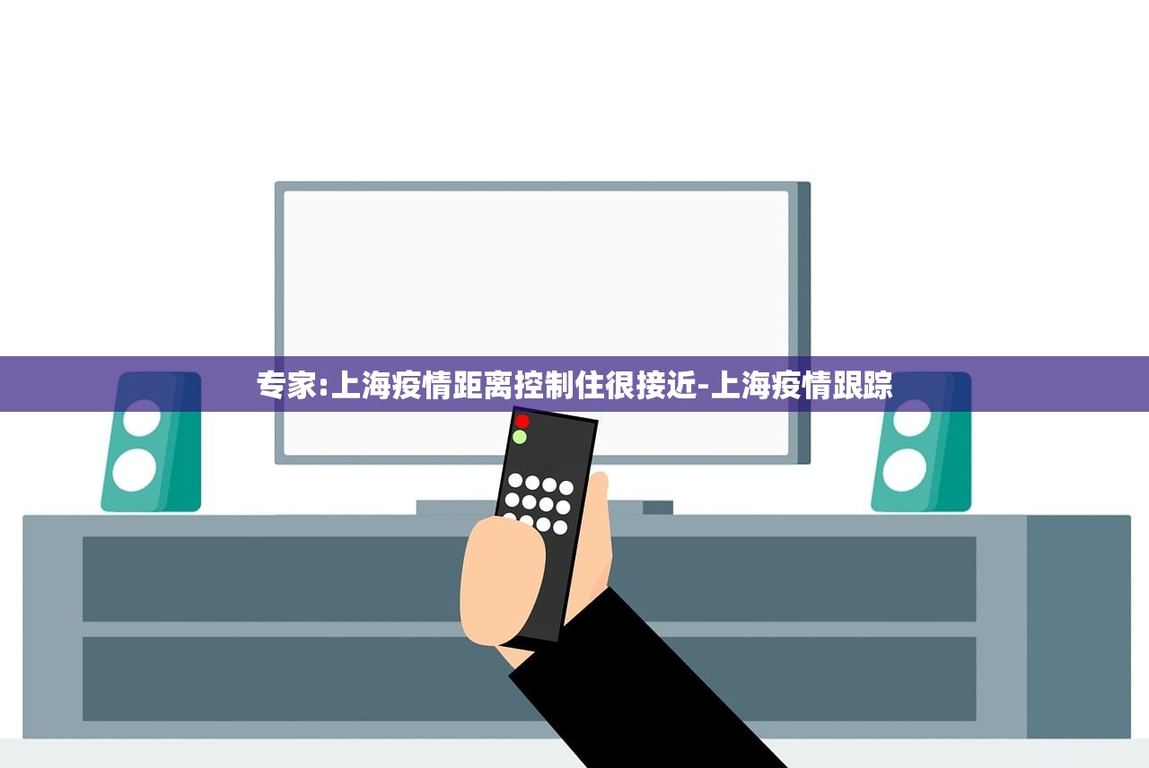 专家:上海疫情距离控制住很接近-上海疫情跟踪