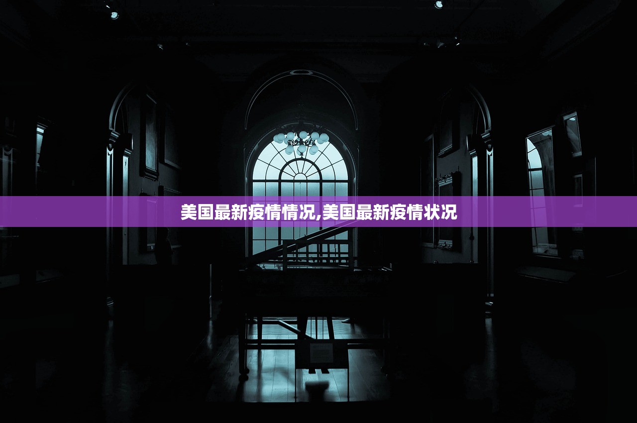 美国最新疫情情况,美国最新疫情状况