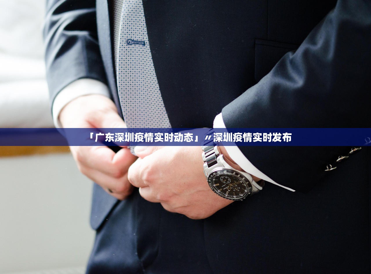 「广东深圳疫情实时动态」〃深圳疫情实时发布