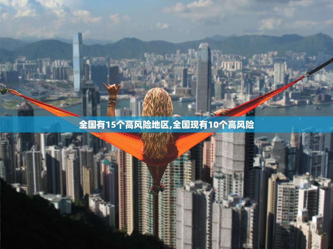 全国有15个高风险地区,全国现有10个高风险
