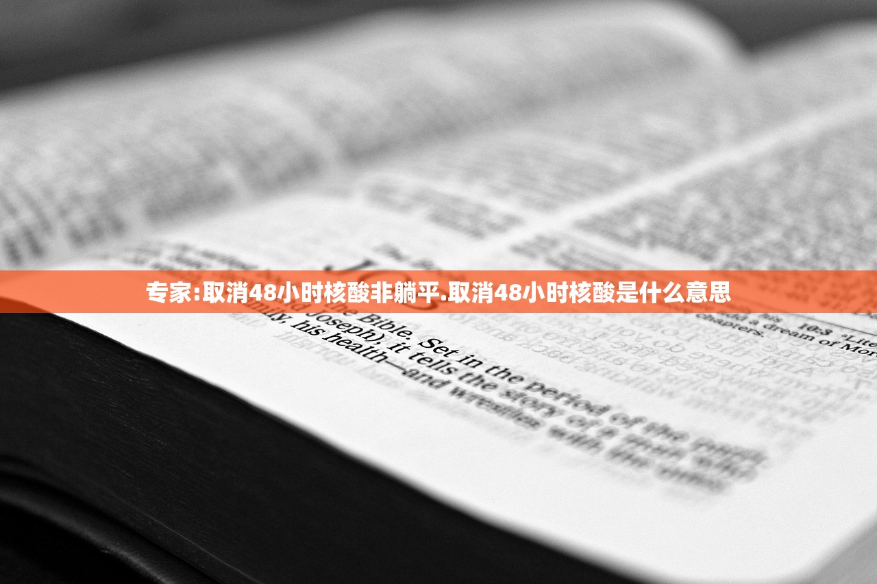 专家:取消48小时核酸非躺平.取消48小时核酸是什么意思