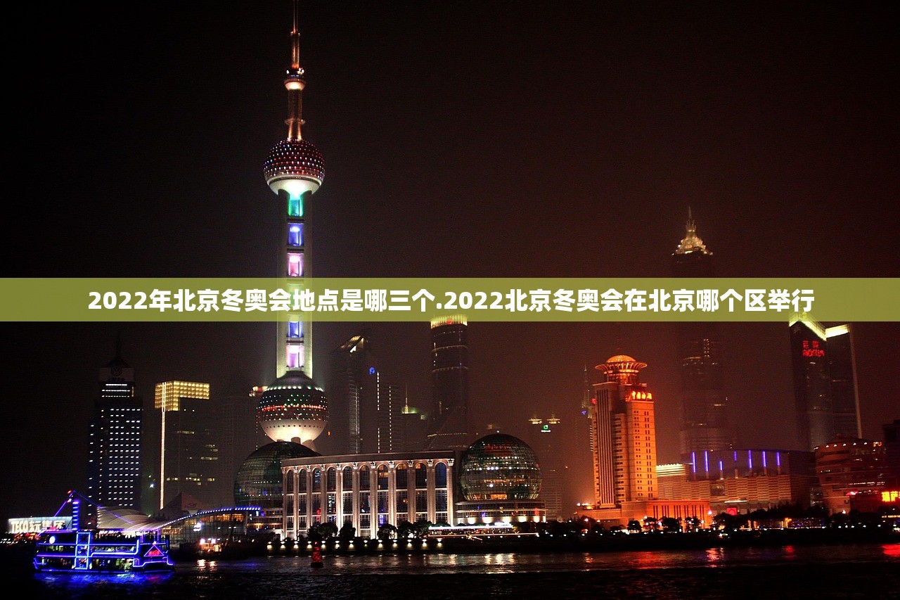 2022年北京冬奥会地点是哪三个.2022北京冬奥会在北京哪个区举行