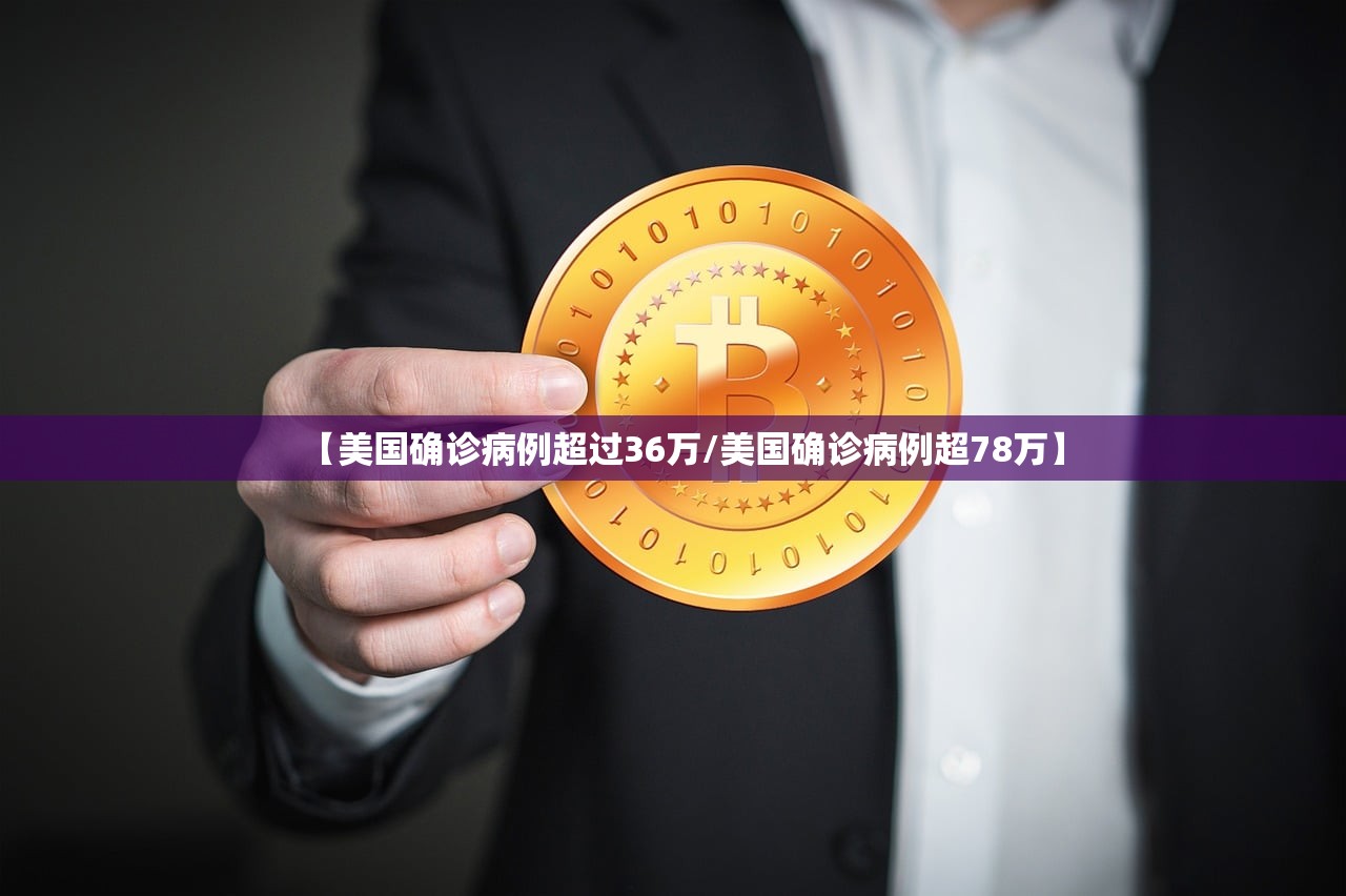 【美国确诊病例超过36万/美国确诊病例超78万】