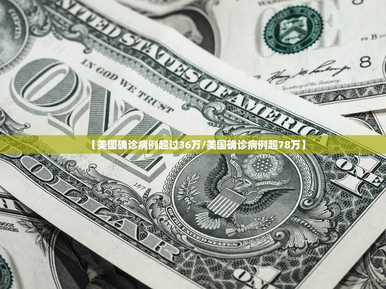 【美国确诊病例超过36万/美国确诊病例超78万】