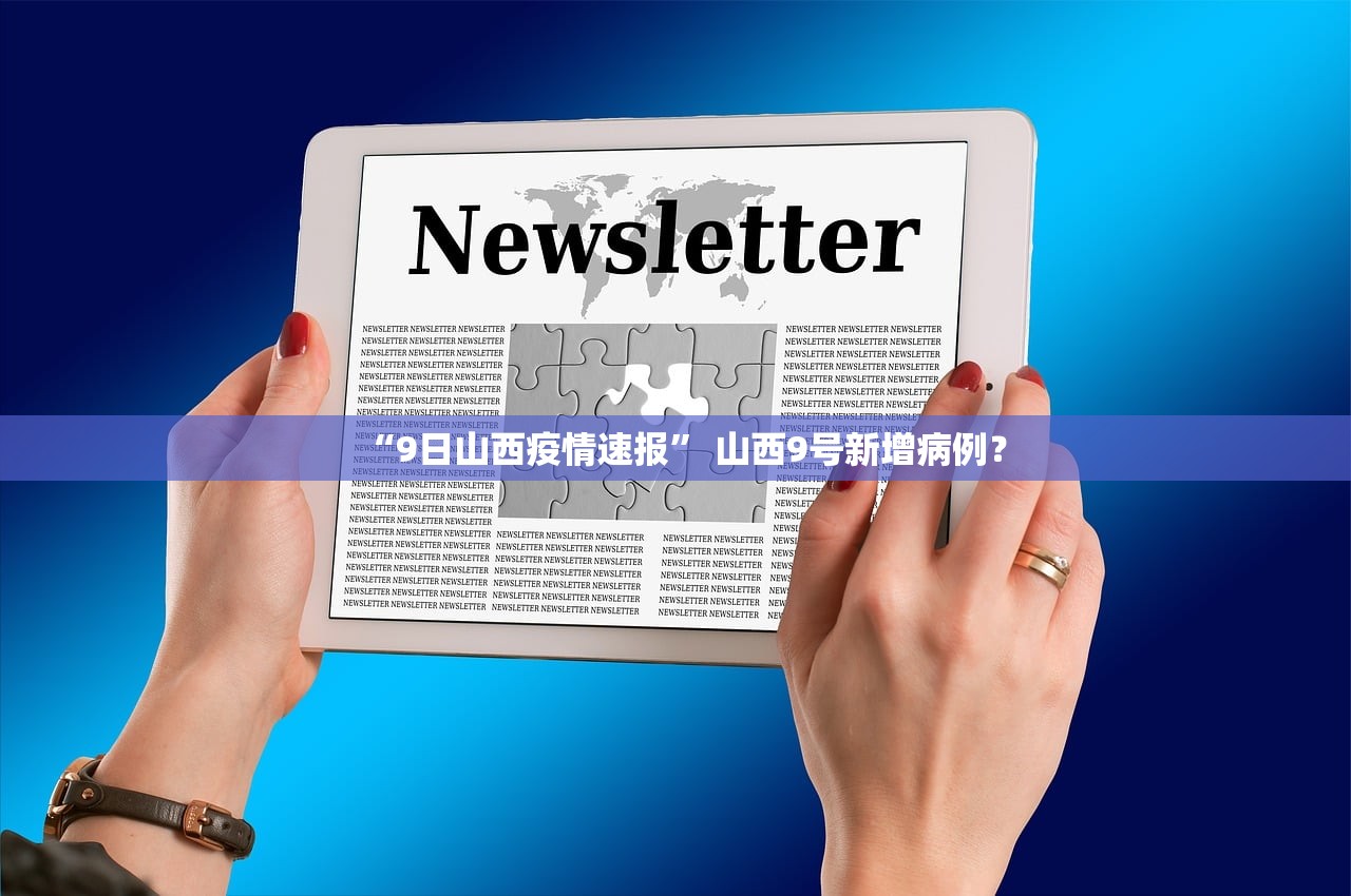 “9日山西疫情速报” 山西9号新增病例？