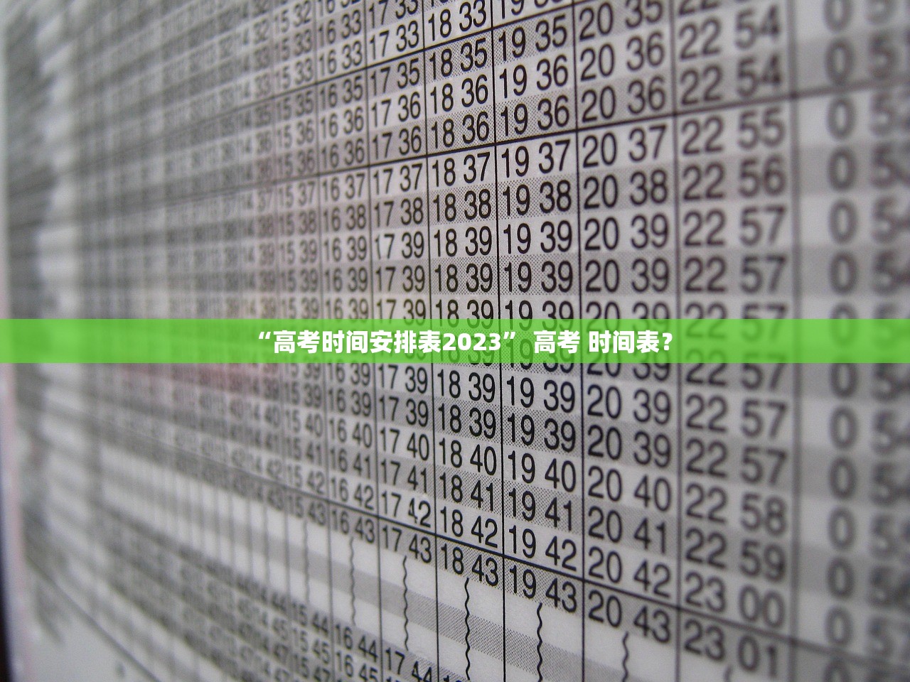 “高考时间安排表2023	” 高考 时间表？