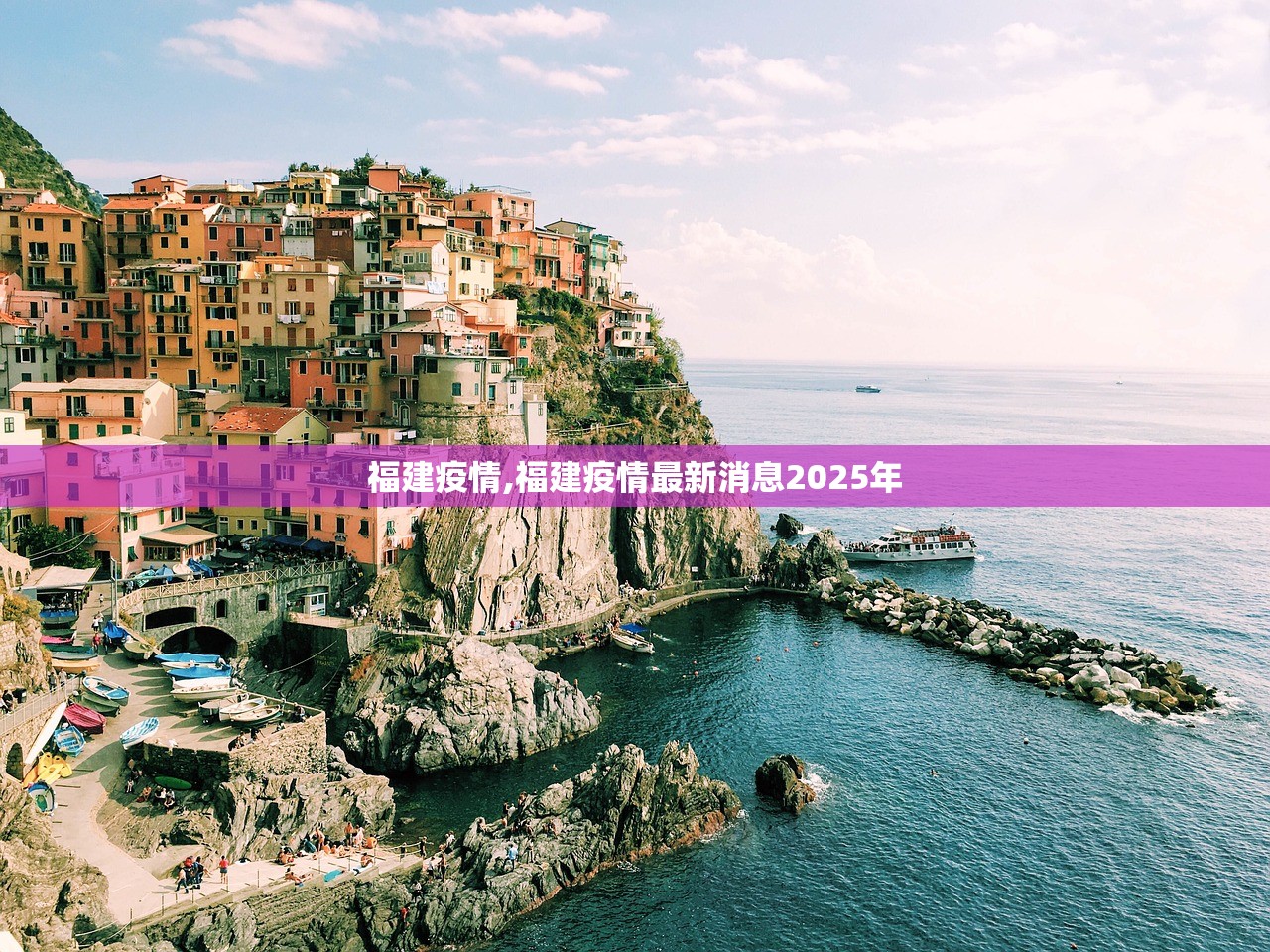 福建疫情,福建疫情最新消息2025年