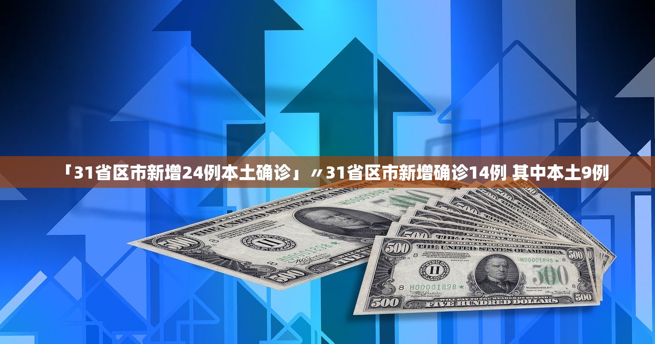 「31省区市新增24例本土确诊」〃31省区市新增确诊14例 其中本土9例