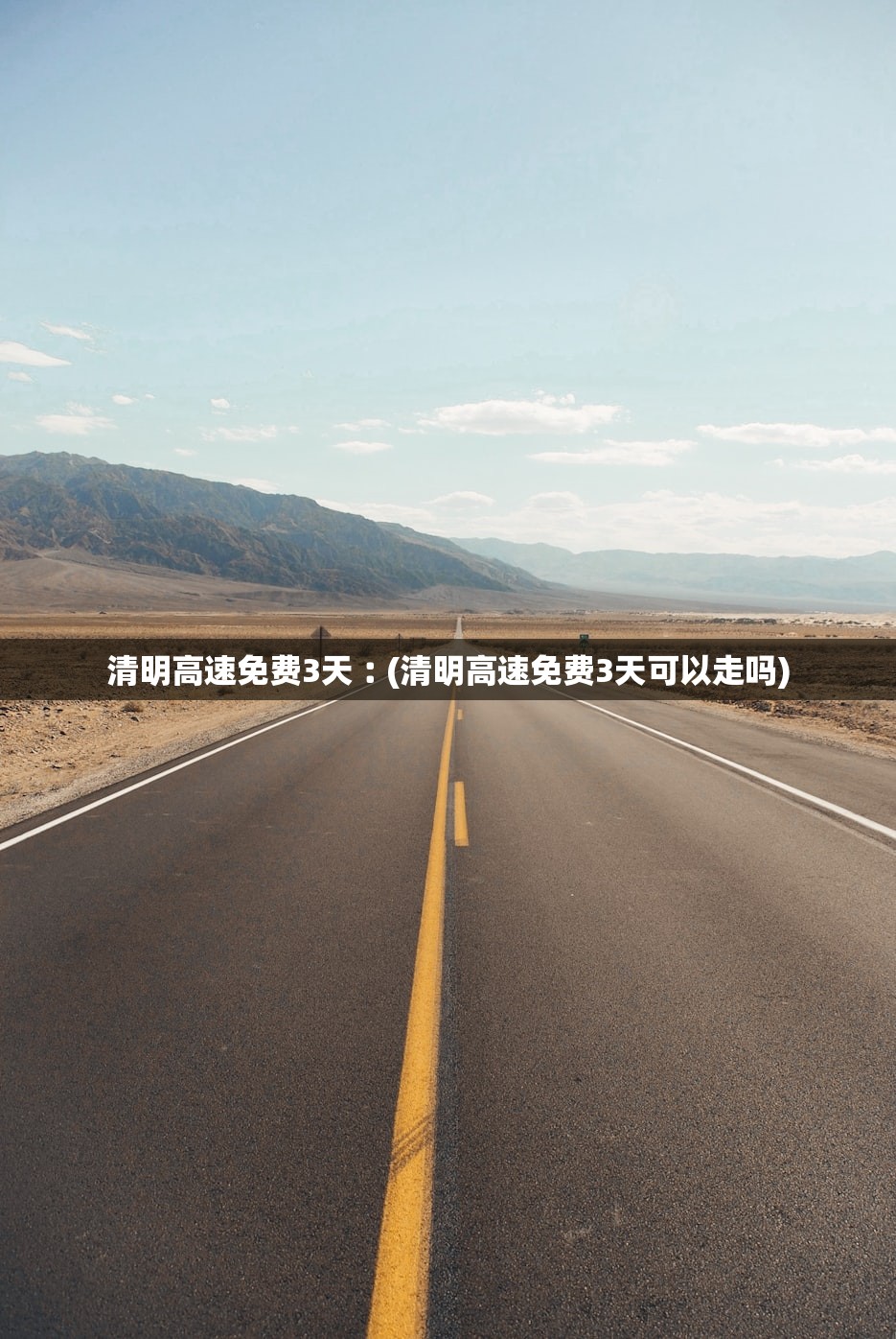 清明高速免费3天︰(清明高速免费3天可以走吗)
