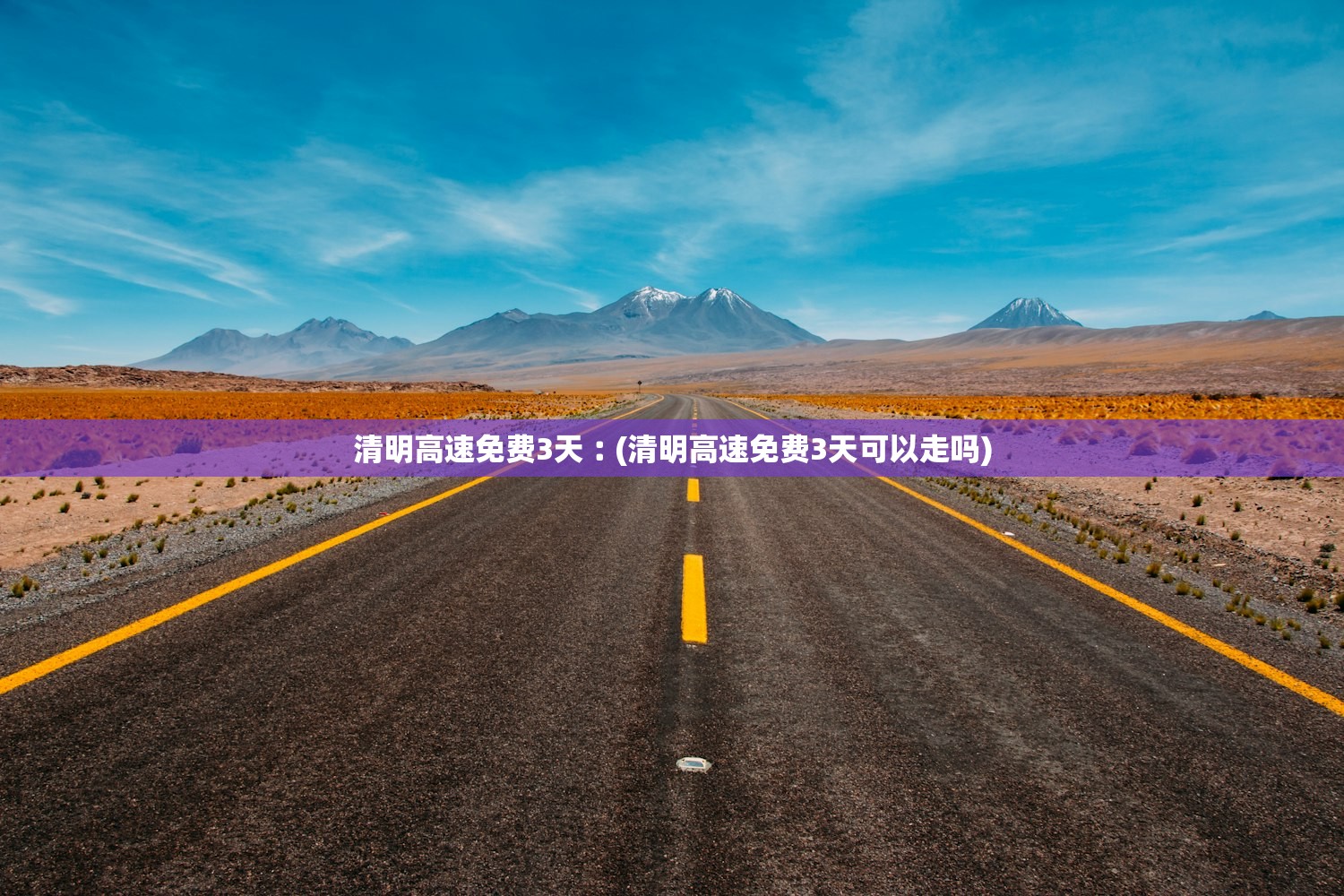 清明高速免费3天︰(清明高速免费3天可以走吗)