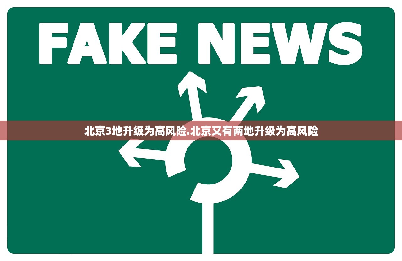 北京3地升级为高风险.北京又有两地升级为高风险