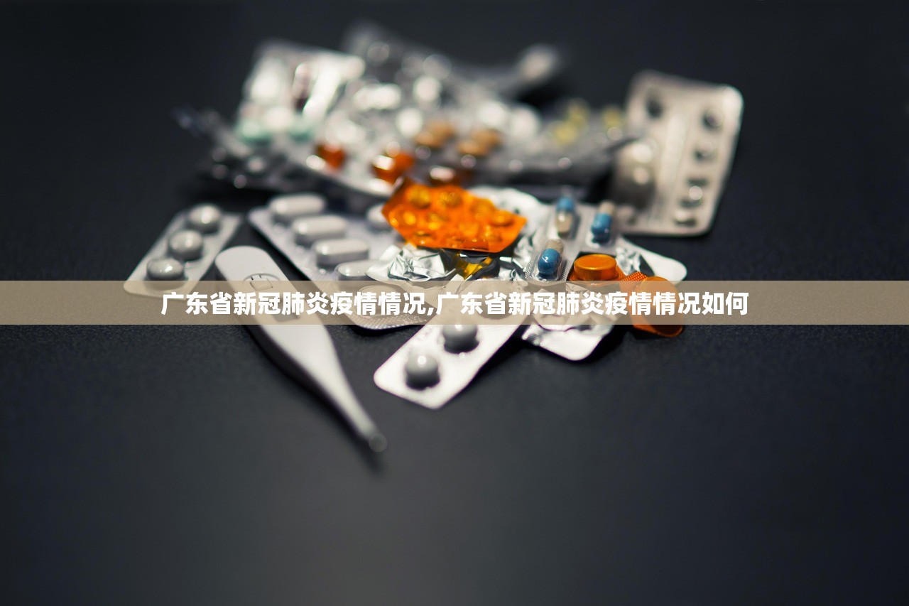 广东省新冠肺炎疫情情况,广东省新冠肺炎疫情情况如何