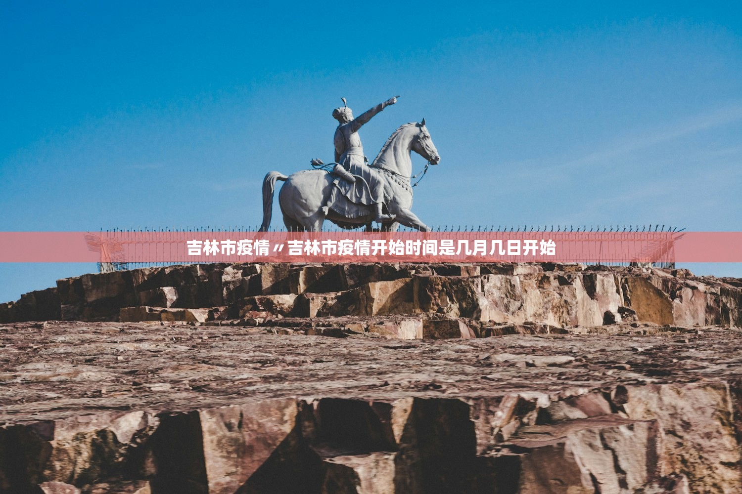 吉林市疫情〃吉林市疫情开始时间是几月几日开始