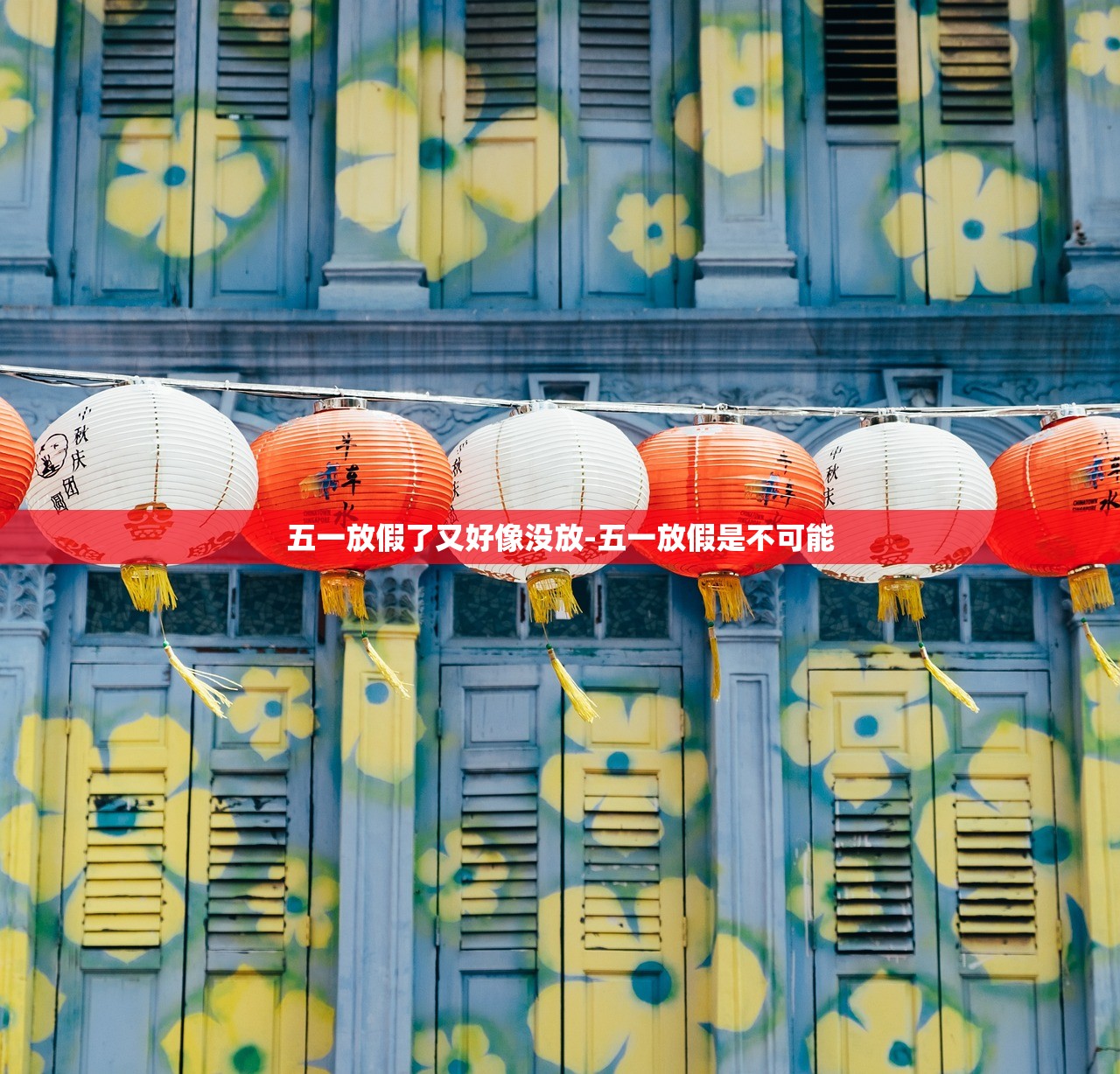 五一放假了又好像没放-五一放假是不可能